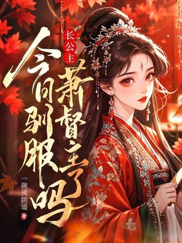 长公主今日驯服萧督主了吗全文