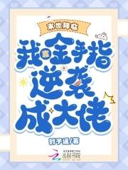 末世降临我靠金手指逆袭成大佬笔趣阁