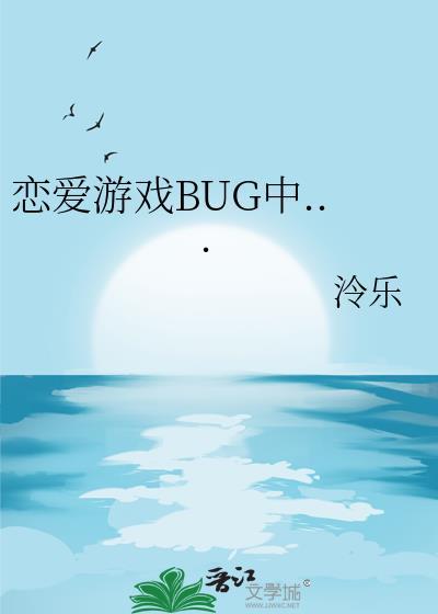 恋爱游戏bug中泠乐笔趣阁
