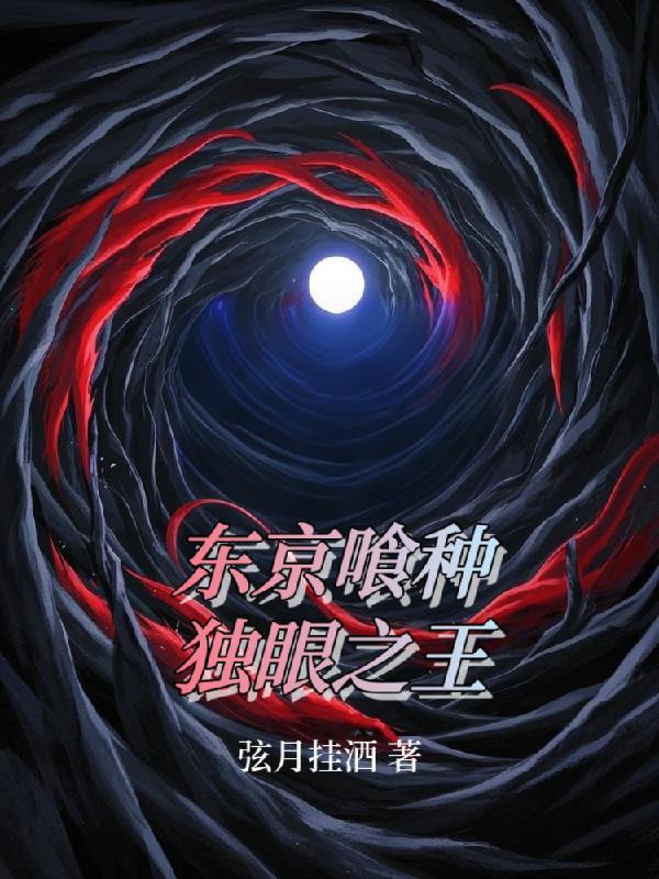 东京喰种独眼之王是有马贵将吗