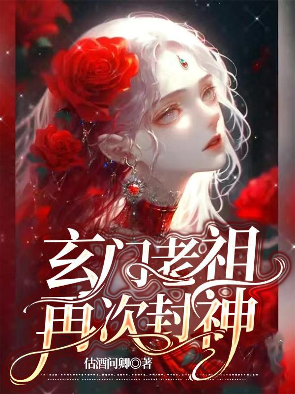 玄门老祖苜次封神