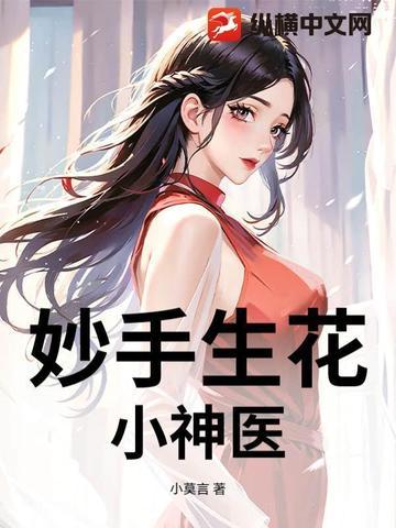 妙手小医神3326章