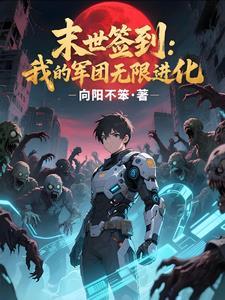 末世我签到变成龙