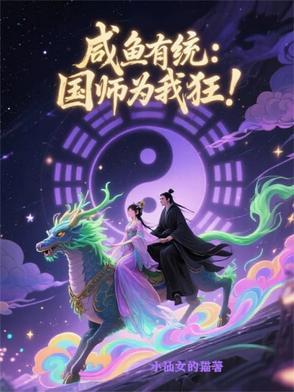 咸鱼国师在线营业