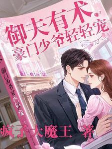 豪门婚宠御少宠妻如命全文免费