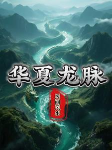 华夏龙脉在哪个地方