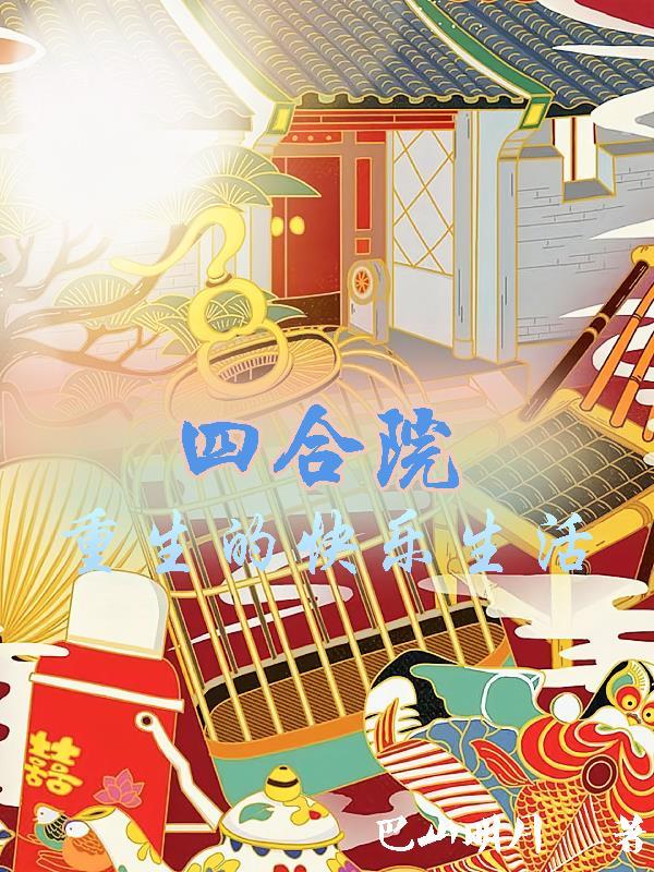 四合院重生的快乐生活巴山明月 / 著