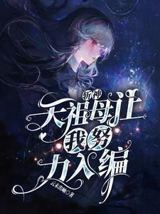 斩神天祖母让我努力入编全文免费阅读