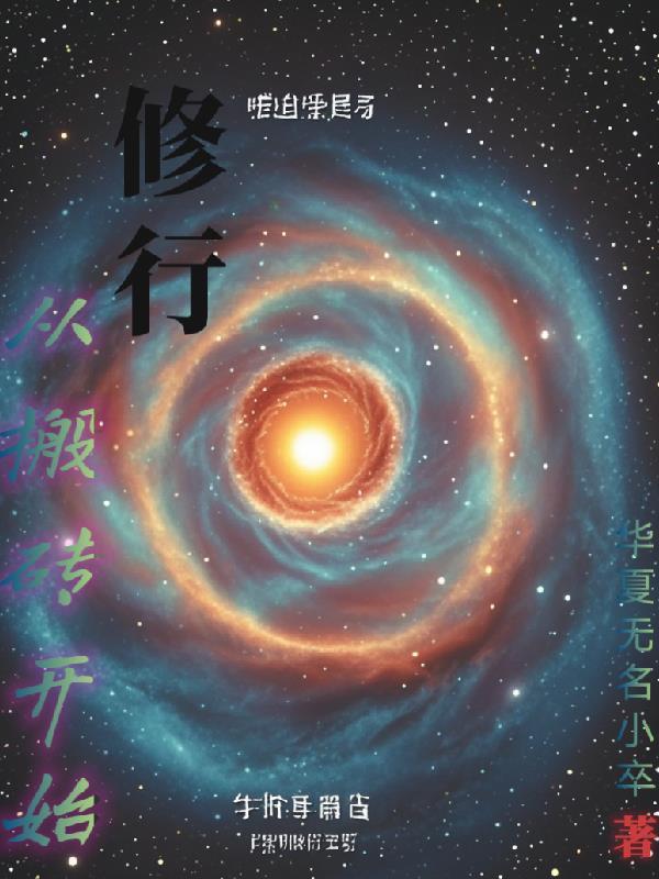 从搬砖开始我成为全球首富