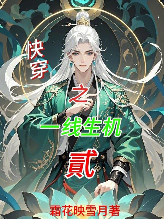 快穿之生死一线牵