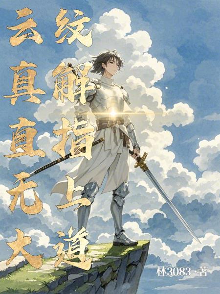 云纹竟含无上仙道 起点