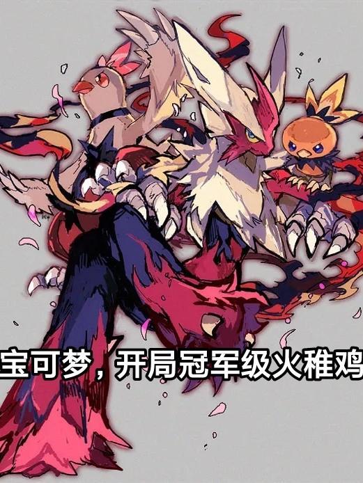 神奇宝贝开局火稚鸡