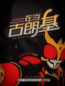 想成为正义伙伴免费阅读