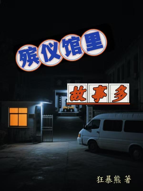 殡仪馆发生的怪事