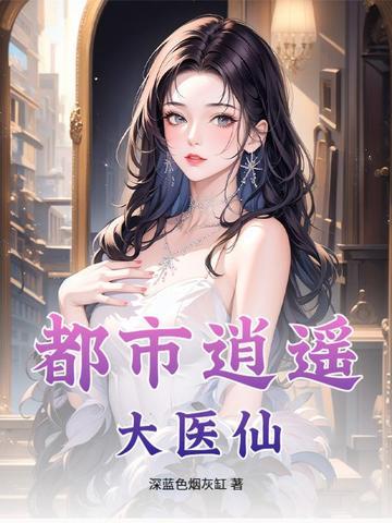 都市逍遥医仙TXT电子书