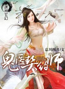 鬼医契约师全文