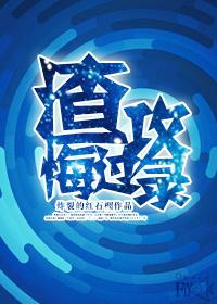 渣攻后悔的文推荐