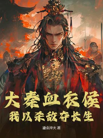 大秦血衣侯免费阅读全文