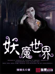 妖魔世界我能模拟修仙全集免费阅读
