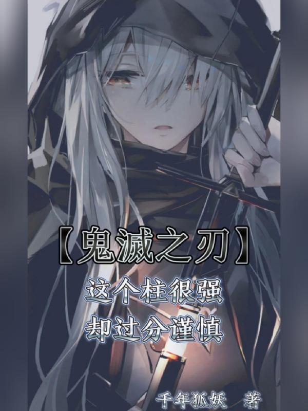 鬼灭之刃里所有的柱