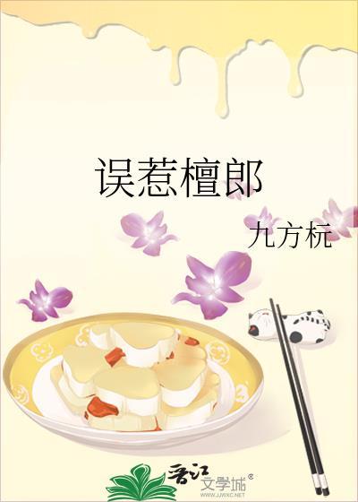 误惹檀郎番外txt 番外全