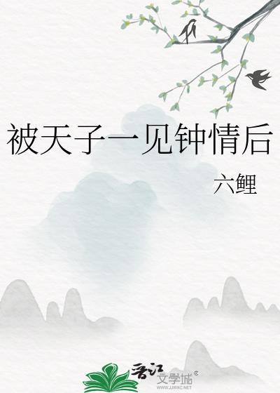 被天子一见钟情后全文免费阅读笔趣