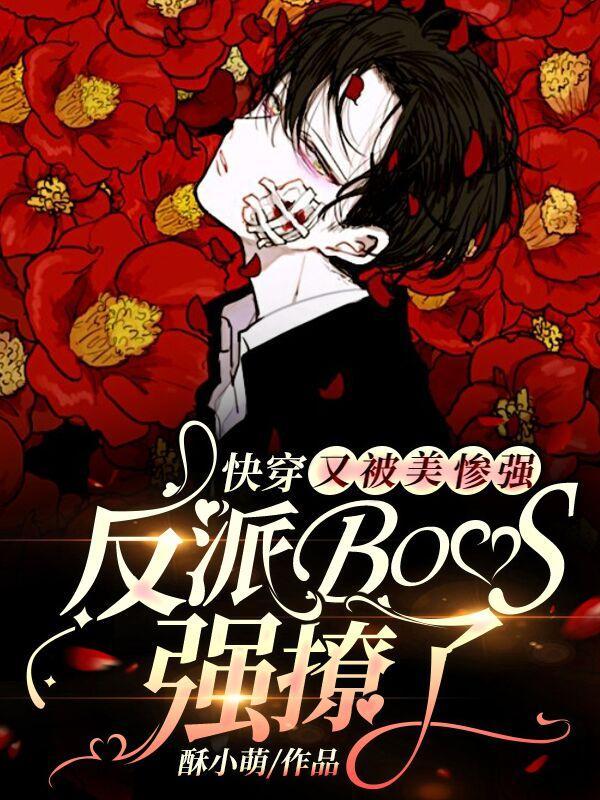 快穿之又被反派霸占了