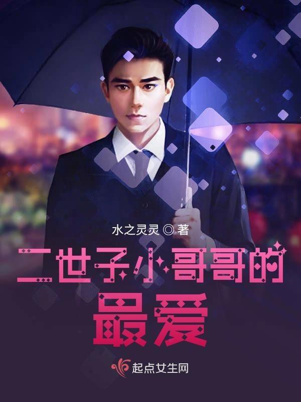 二世子总在崩人设