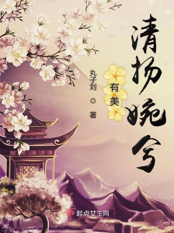 有美清扬婉兮的诗句吗