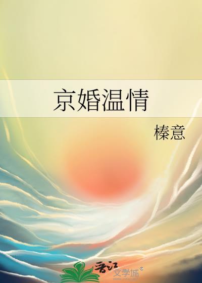 京婚温情全文免费阅读