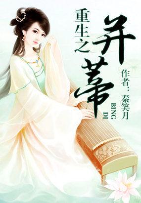 重生并蒂莲免费观看