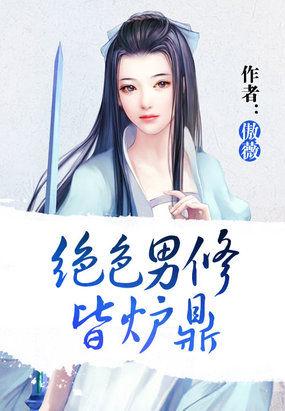 绝色男修皆炉鼎男主