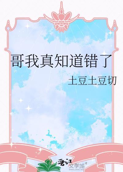 哥我真知道错了免费阅读