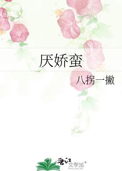 厌娇蛮在线阅读