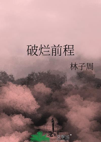 破烂的人生