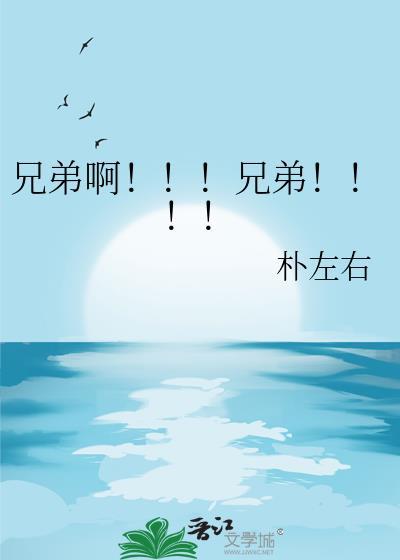 歌曲兄弟啊兄弟啊