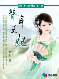 替身王妃阿彩虐心吗