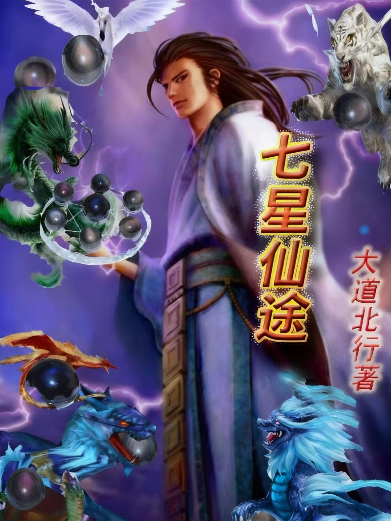 七星仙长是指什么意思?