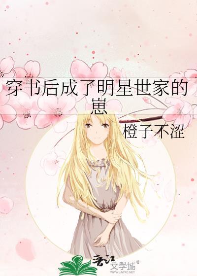 穿书后成了明星世家的崽(穿越重生)