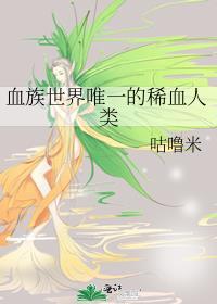 血族可以活多久