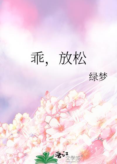 乖放松知道你是第