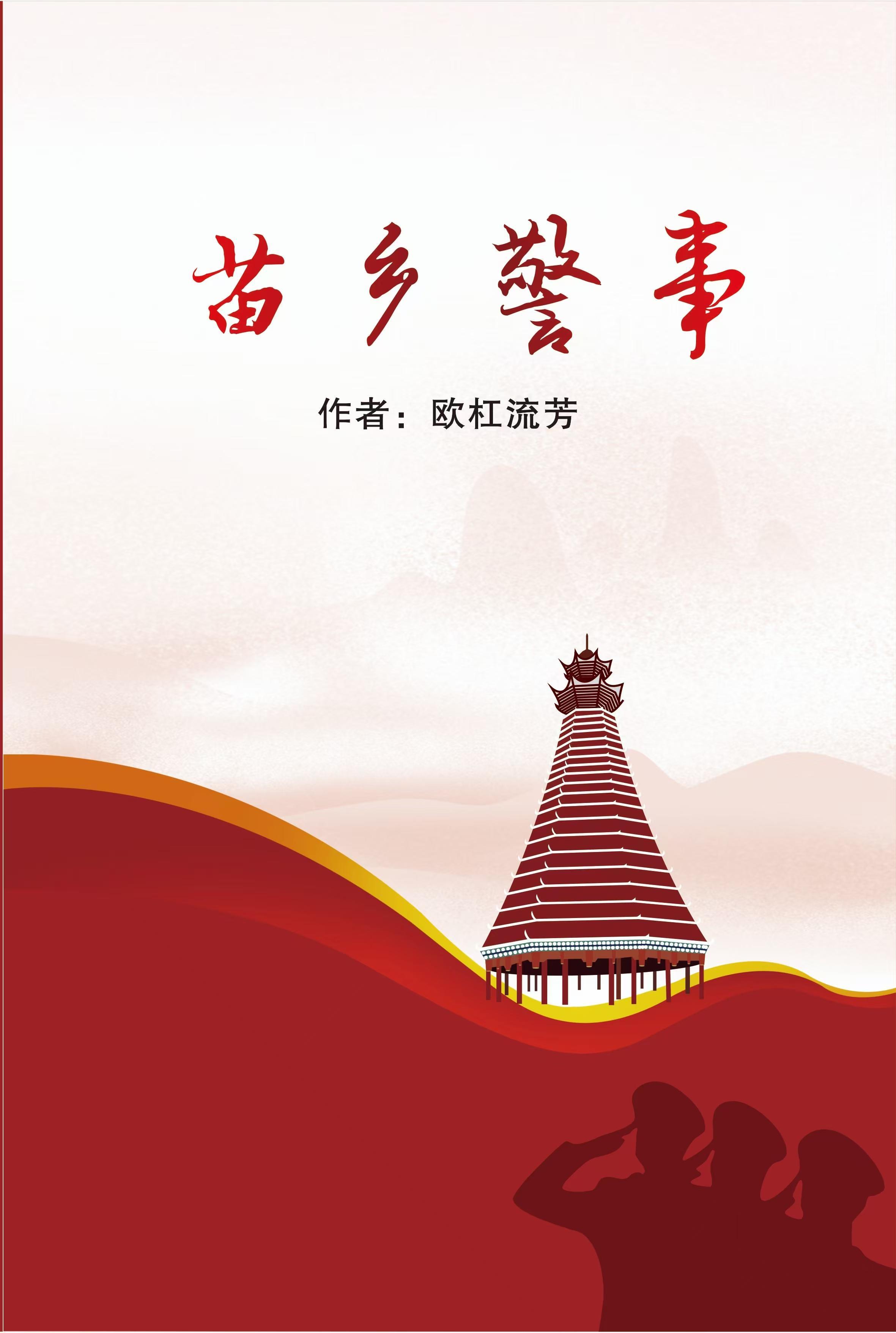 苗乡警事全集免费阅读