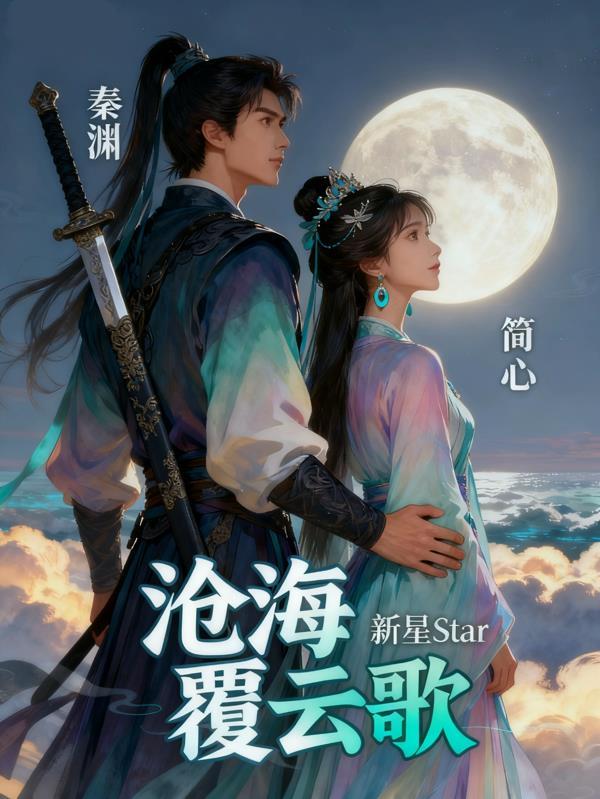 沧海覆水什么意思