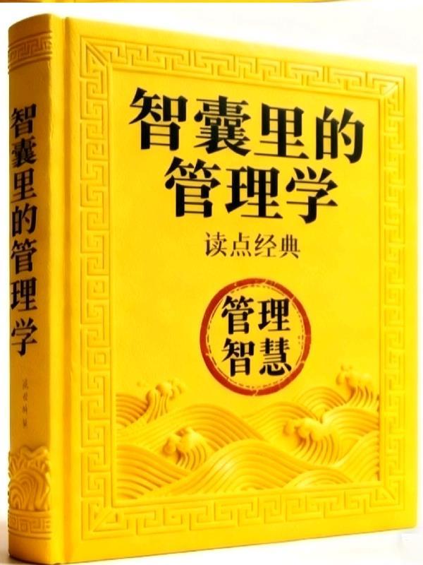 管理学的智慧
