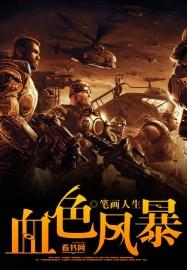 血色风声 攻略