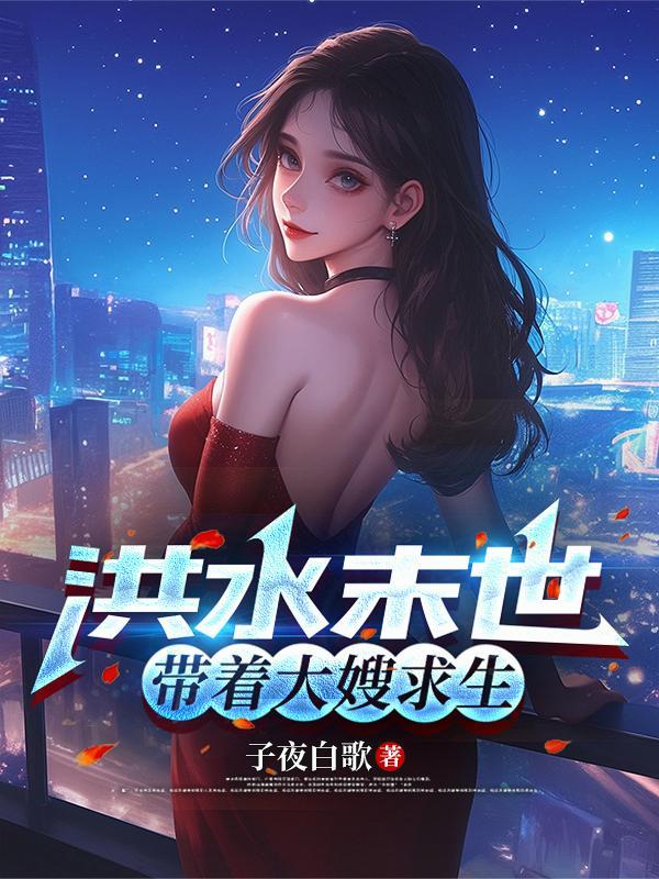 末世天灾洪水回农村