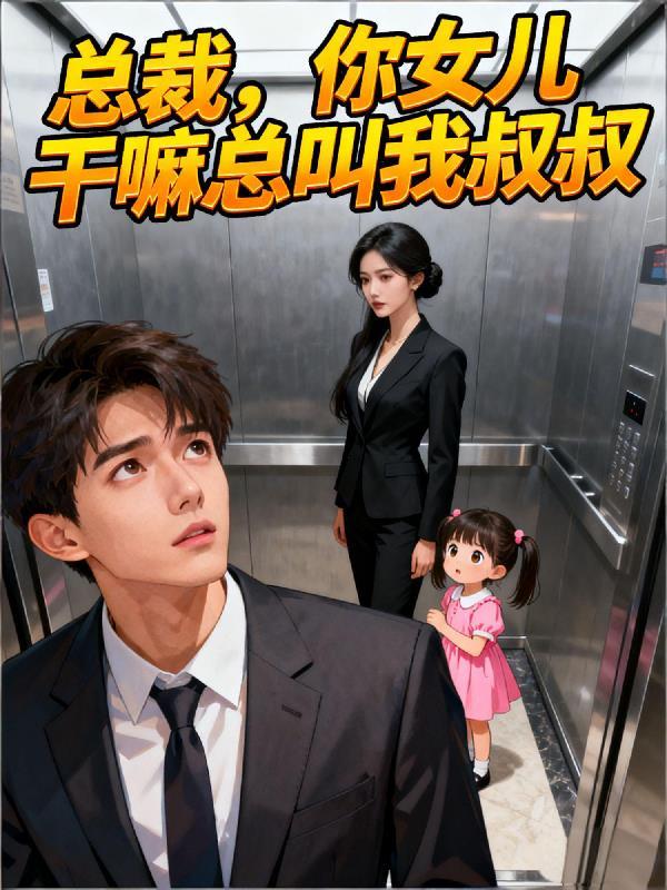 总裁您女儿又是第一名