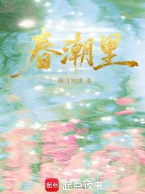 春潮里面的山崩地裂形容什么