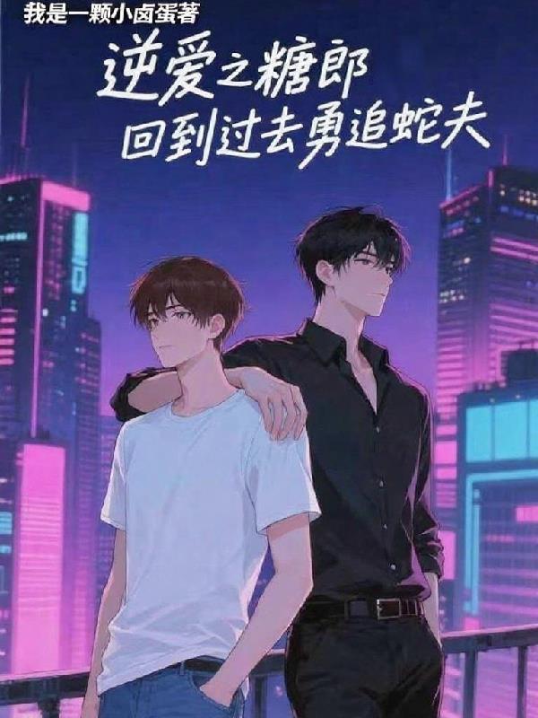 逆爱之糖郎回到过去勇追蛇夫番茄