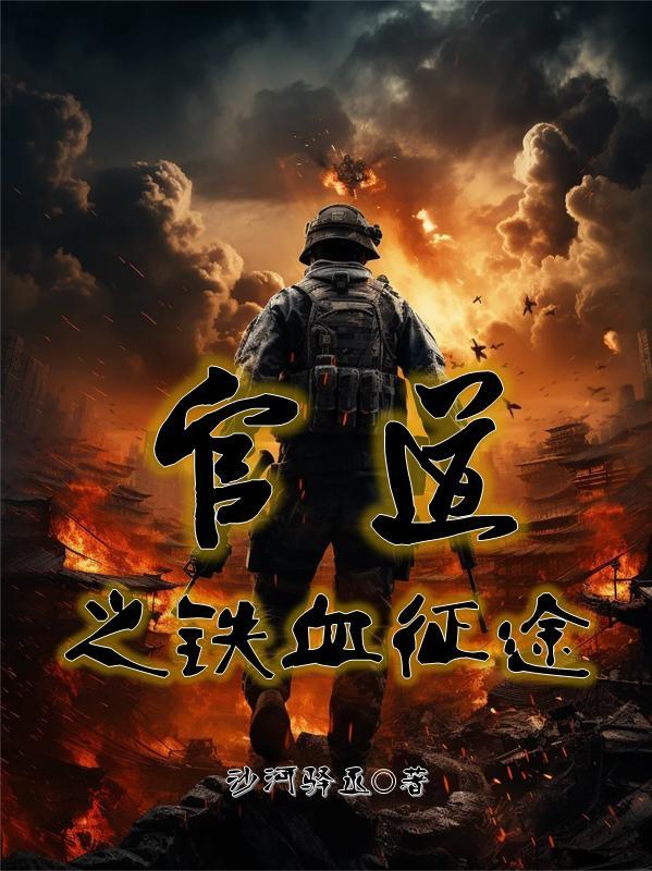 官道之铁血征途陈峰结局是什么